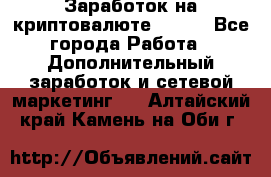 Заработок на криптовалюте Prizm - Все города Работа » Дополнительный заработок и сетевой маркетинг   . Алтайский край,Камень-на-Оби г.